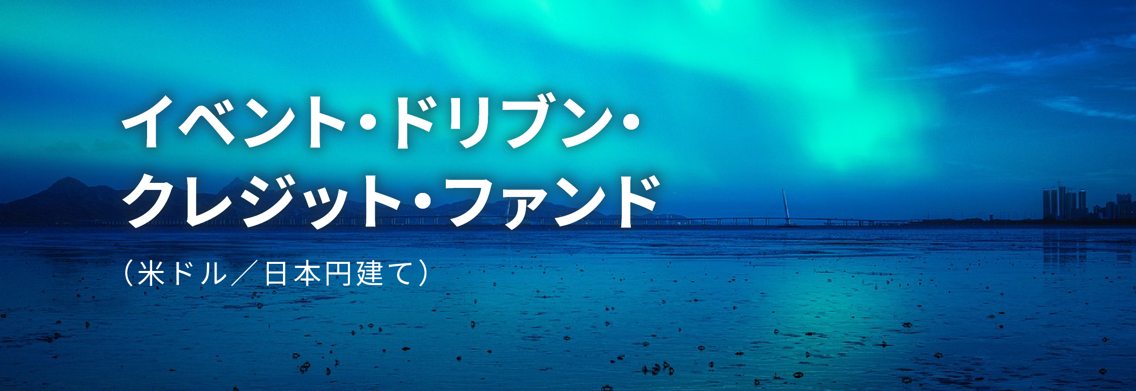 イベント・ドリブン・クレジット・ファンド